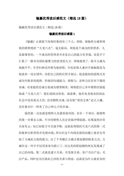 输赢优秀读后感范文(精选19篇)