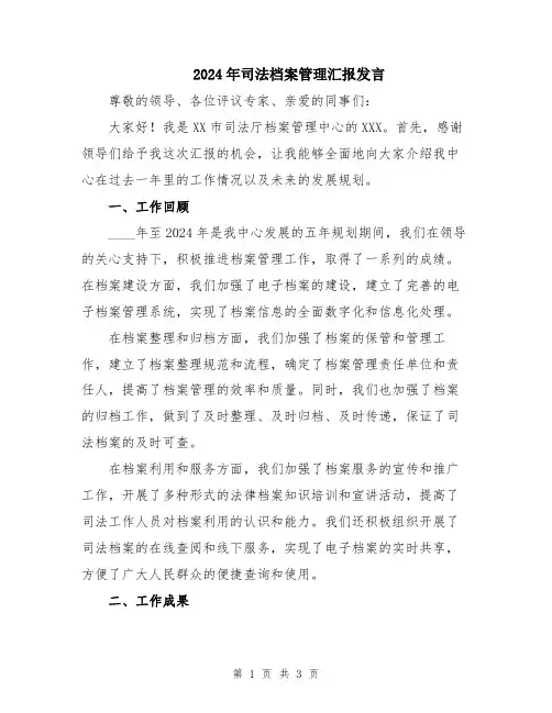 2024年司法档案管理汇报发言