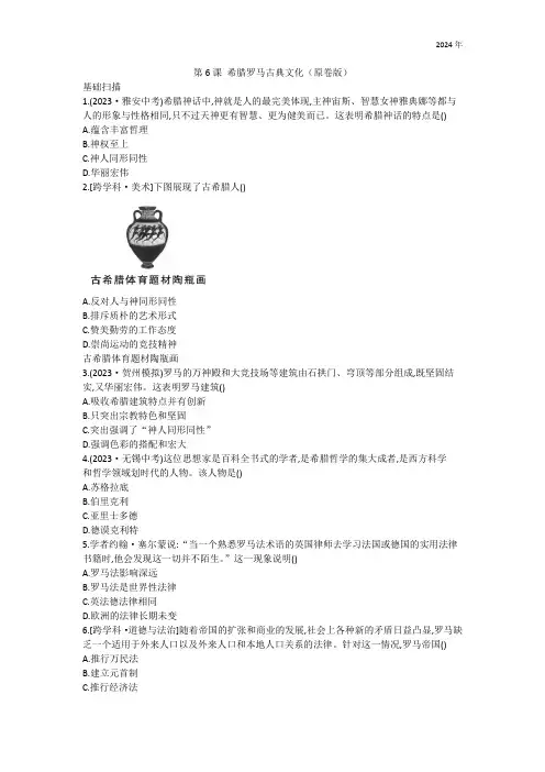 第6课  希腊罗马古典文化  2024~2025学年九年级历史同步练习(含答案)
