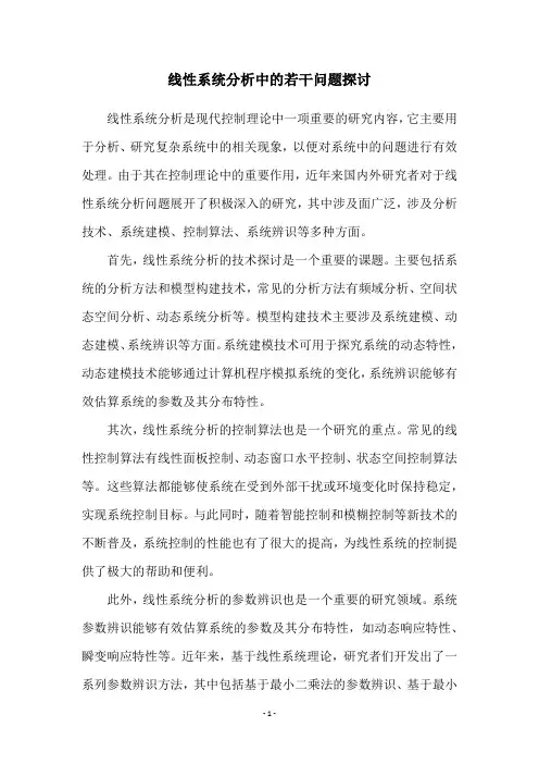 线性系统分析中的若干问题探讨