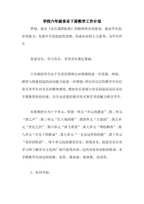 2020年学校六年级音乐下册教学工作计划