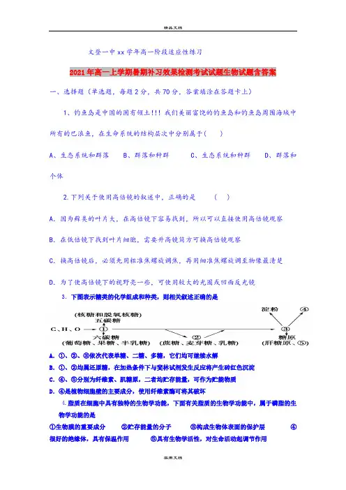 2021年高一上学期暑期补习效果检测考试试题生物试题含答案