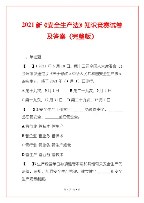 2021新《安全生产法》知识竞赛试卷及答案(完整版)