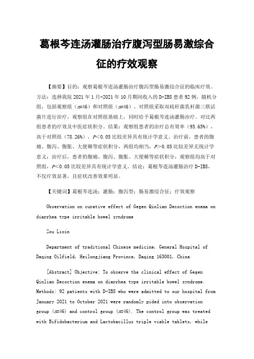 葛根芩连汤灌肠治疗腹泻型肠易激综合征的疗效观察