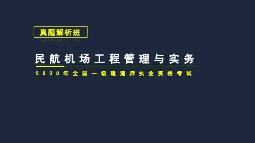 2020年民航机场工程管理与实务-真题