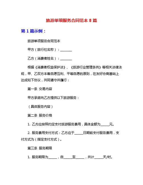 旅游单项服务合同范本8篇