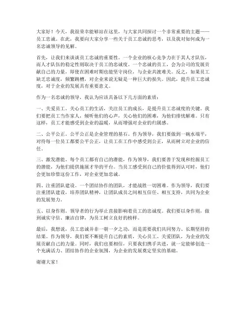 员工忠诚领导的发言稿