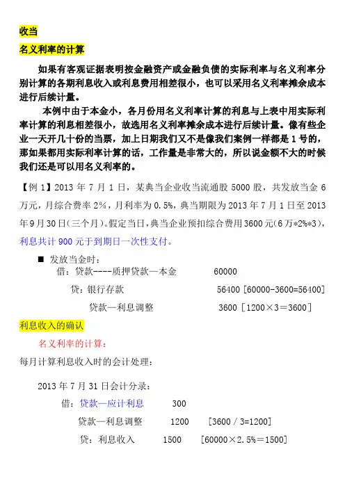 名义利率与实际利率的计算以及相关会计分录