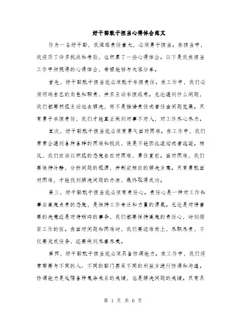 好干部敢于担当心得体会范文（三篇）