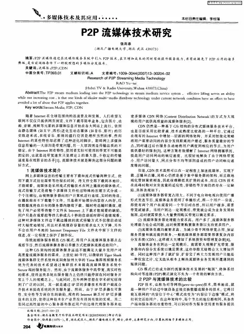 P2P流媒体技术研究