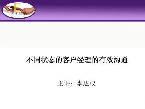 与客户经理的有效沟通培训课程(ppt 54张)