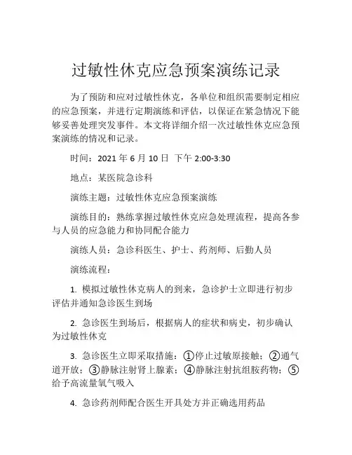 过敏性休克应急预案演练记录