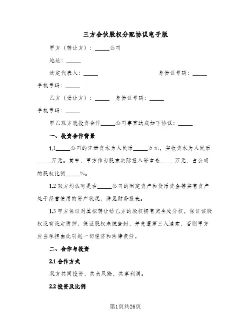 三方合伙股权分配协议电子版（五篇）