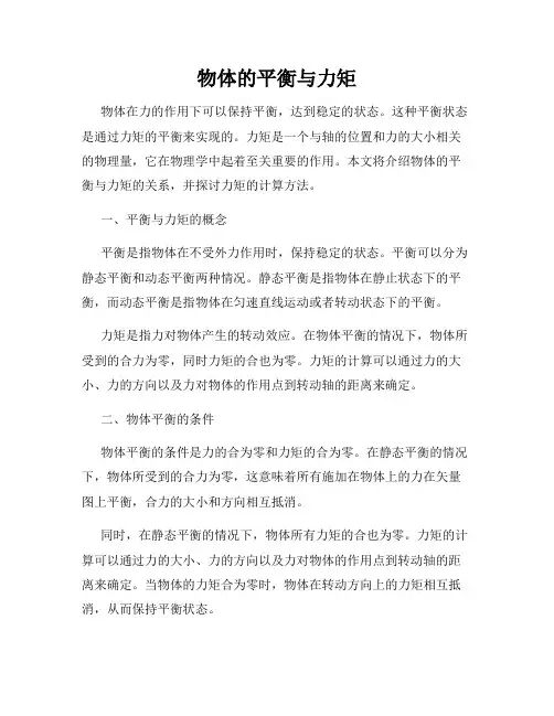 物体的平衡与力矩