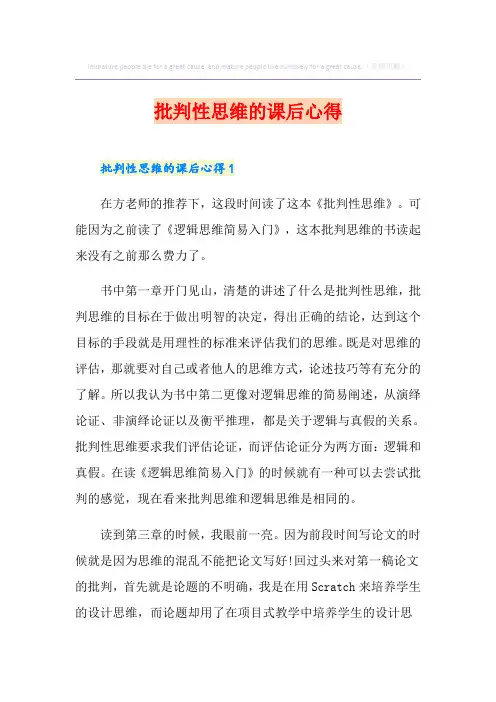 批判性思维的课后心得