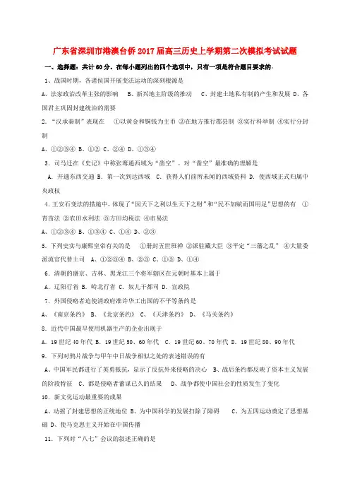 广东省深圳市港澳台侨2017届高三历史上学期第二次模拟考试试题