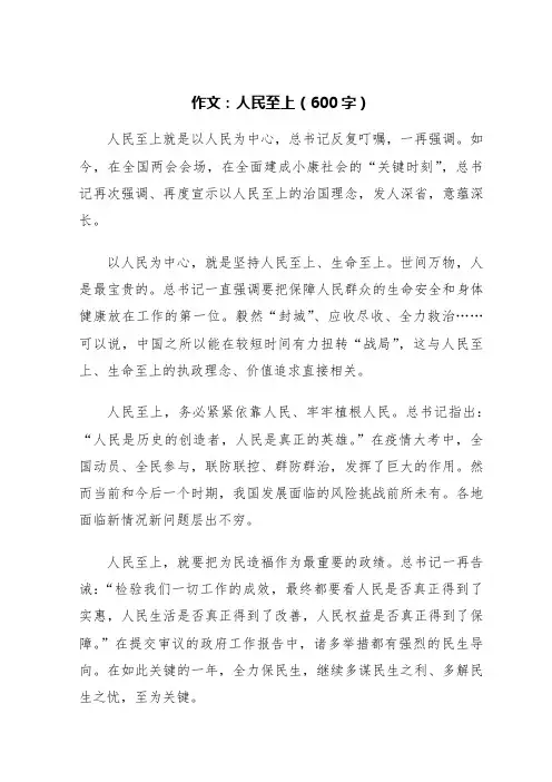 人民至上的作文600子字