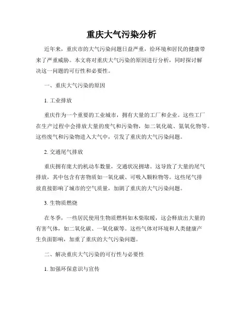 重庆大气污染分析