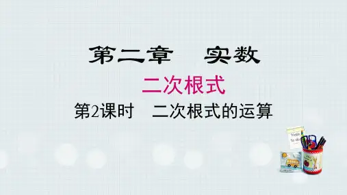 二次根式第2课时二次根式的运算课件北师大版八年级数学上册