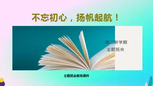 高中开学第一课主题班会课件：高二新学期主题班会(精品课件)