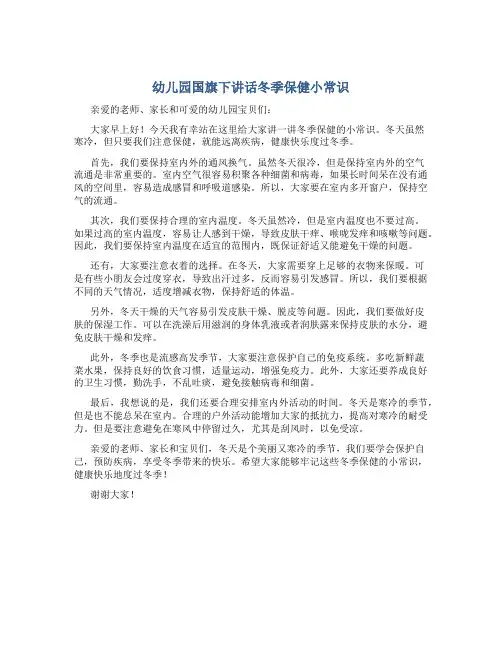 幼儿园国旗下讲话冬季保健小常识