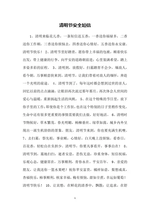清明节安全短信