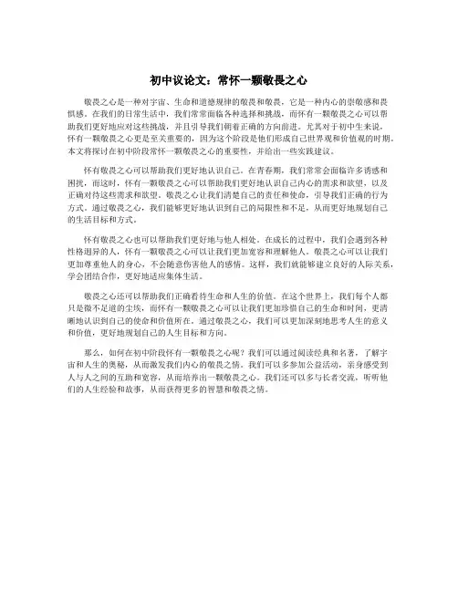 初中议论文：常怀一颗敬畏之心