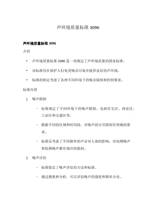 声环境质量标准3096