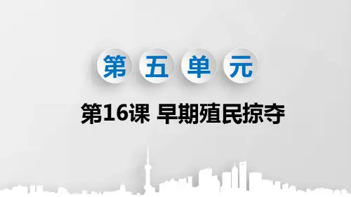 部编版九年级历史上册第16课《早期殖民掠夺》优质PPT课件