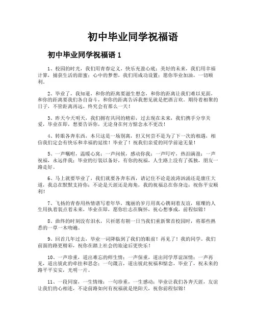 初中毕业同学祝福语