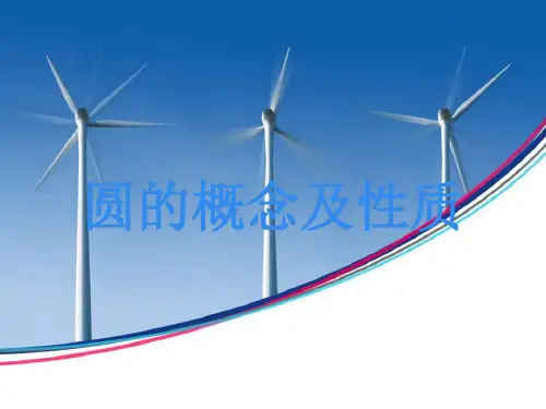圆的概念及性质