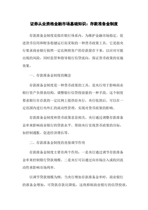 证券从业资格金融市场基础知识：存款准备金制度
