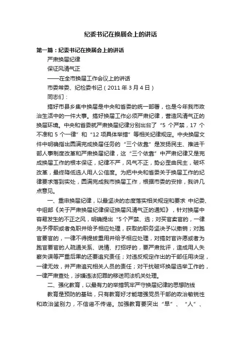 纪委书记在换届会上的讲话
