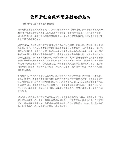 俄罗斯社会经济发展战略的结构