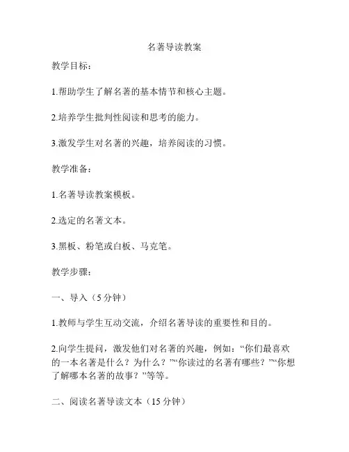 名著导读教案