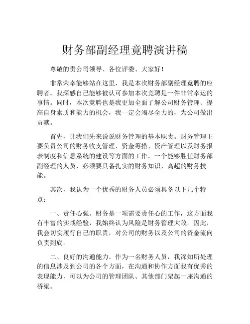 财务部副经理竟聘演讲稿