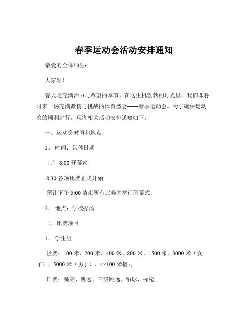 春季运动会活动安排通知