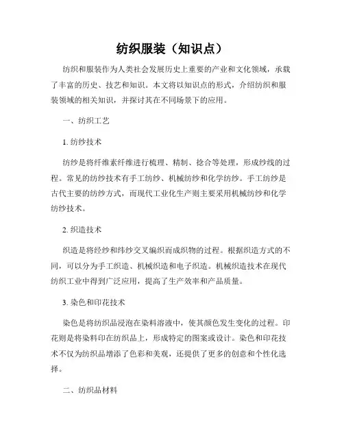 纺织服装(知识点)