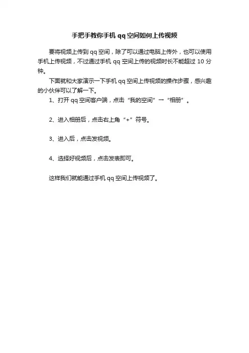手把手教你手机qq空间如何上传视频