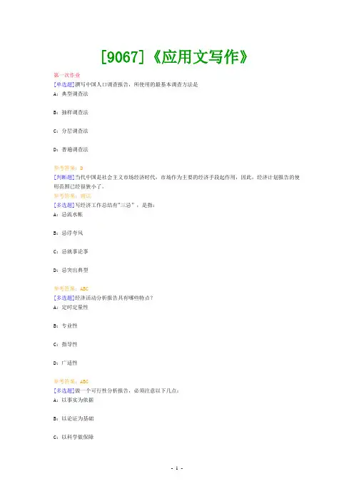 (9067)《应用文写作》网上作业题及答案