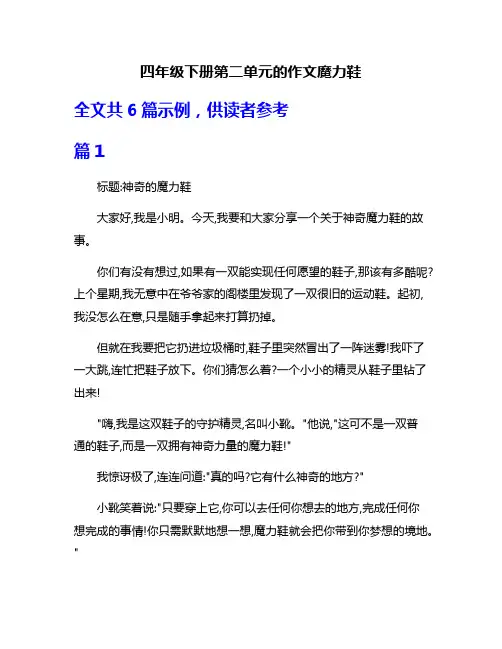 四年级下册第二单元的作文魔力鞋