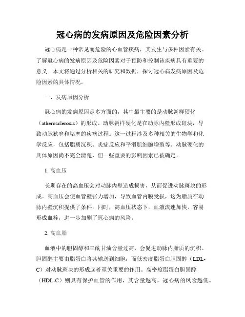 冠心病的发病原因及危险因素分析