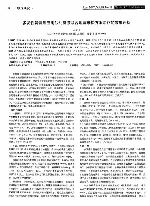 多发性骨髓瘤应用沙利度胺联合地塞米松方案治疗的效果评析