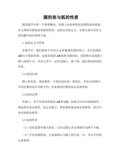 圆的弦与弧的性质