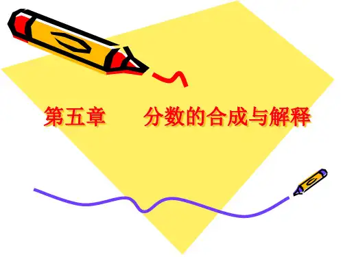 5分数的合成与解释解析