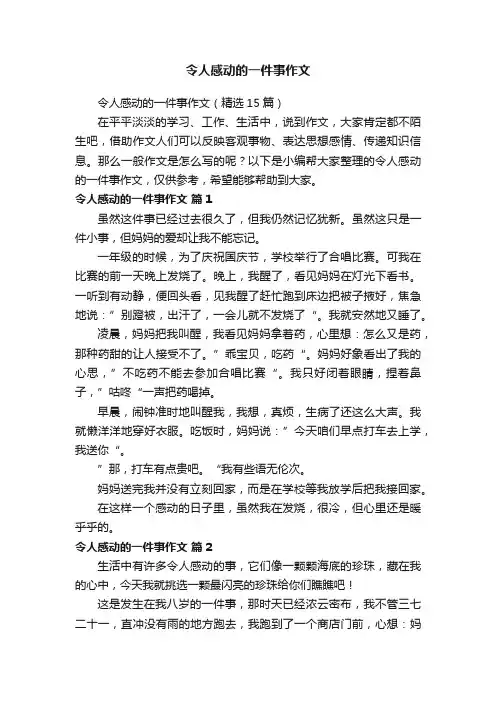 令人感动的一件事作文（精选15篇）