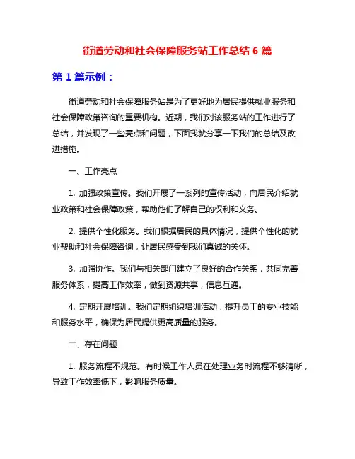 街道劳动和社会保障服务站工作总结6篇