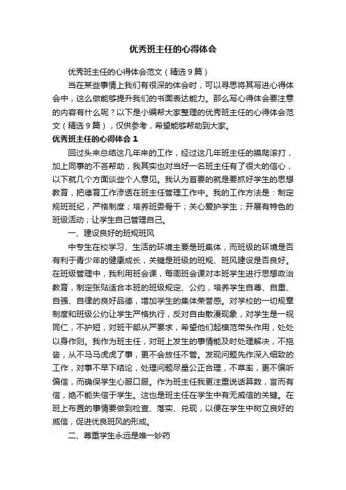 优秀班主任的心得体会范文（精选9篇）
