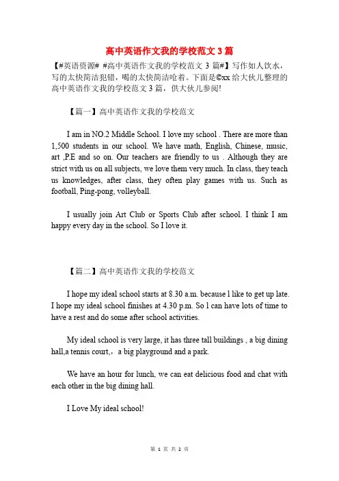 高中英语作文我的学校范文3篇