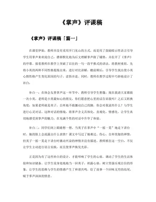 《掌声》评课稿精选五篇